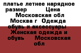 платье летнее нарядное. размер 52 54 › Цена ­ 1 700 - Московская обл., Москва г. Одежда, обувь и аксессуары » Женская одежда и обувь   . Московская обл.